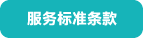 服務(wù)標(biāo)準(zhǔn)條款